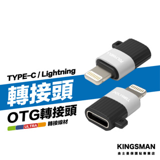 金士曼 OTG轉接器 Lightning 轉 Type-c 蘋果 轉接頭 充電線 轉換器 傳輸線 轉換頭
