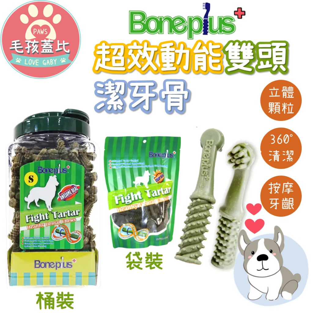 🔥台灣現貨🔥 潔牙骨 潔牙棒 雙頭 超效動能雙頭潔牙骨 Boneplus 狗點心 狗零食 桶裝 小桶裝 超值包 平裝包