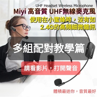 (配對教學) 高音質 Miyi 超級 UHF無線麥克風 UHF 無線麥克風 補差價