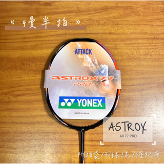《慢半拍》Yonex ASTROX 77 PRO Ax77 Pro 羽球拍 空拍