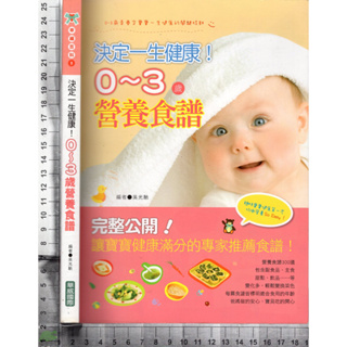 ~J 2011年11月出版《決定一生健康 0-3歲營養食譜》吳光馳 華威國際 9789866266331