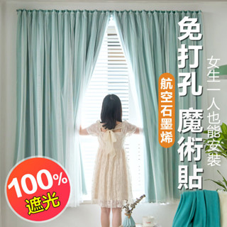 魔鬼氈窗簾雙層 暗無天日100%全遮光窗簾 免打孔安裝 自黏遮陽布 防曬隔熱黏貼式窗簾 遮光窗簾布 小短簾 魔術貼窗簾