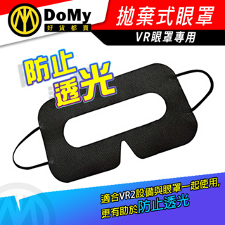 VR 一次性拋棄式眼罩 耳掛式面罩眼罩 VR 2 透氣排汗 PS5 3D 親膚材質 一次性免清洗 衛生方便