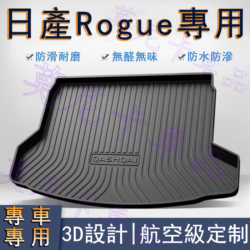 日產 TPO後備箱墊 Rogue 貼合適用 環保防水尾箱墊子 NISSAN 汽車後備箱墊 行李箱墊 防滑耐磨3D立體