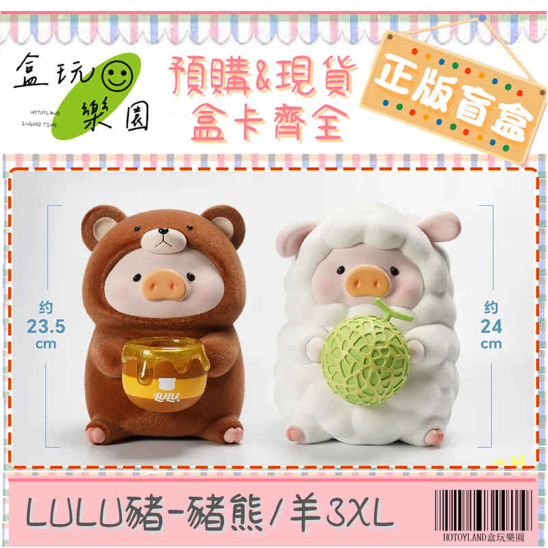 【預購】【盒玩樂園】LULU豬 豬熊/羊3XL TOYZEROPLUS 豬咪的休閒日 盲盒 盒玩 公仔 隱藏 吊卡 農場