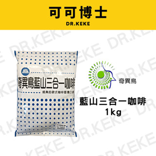【可可博士】廷威 奇異鳥藍山三合一咖啡 1kg