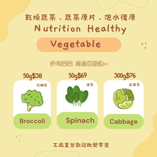 乾燥蔬菜.波菜.高麗菜.花椰菜.蔬菜原片