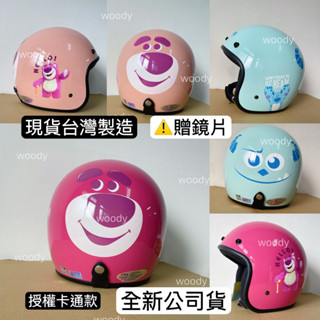 ⭕️附防水條UV長鏡片⭕️帽無敵⭕️附發票⭕️ 大人安全帽 熊抱哥安全帽 毛怪安全帽 玩具總動員周邊安全帽 復古帽