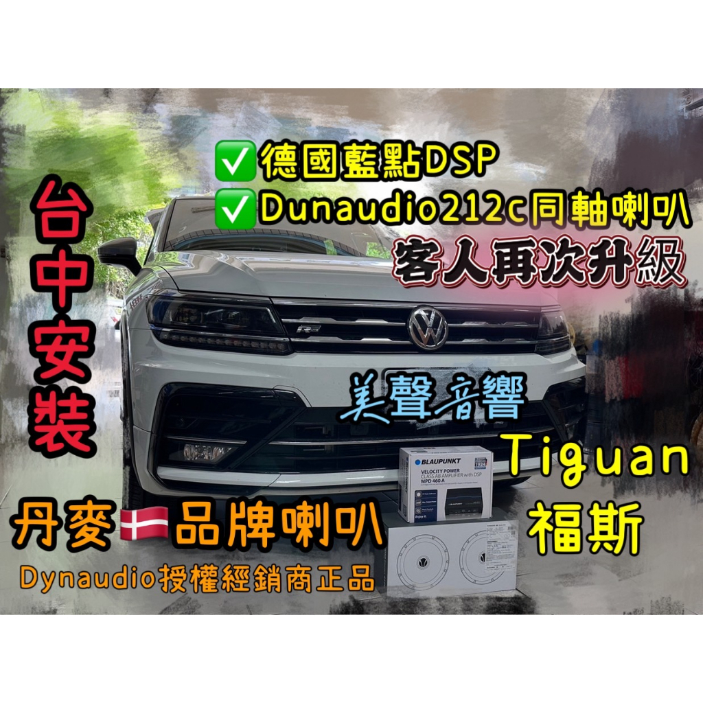 福斯Tiguan台中安裝再次升級德國品牌藍點DSP+丹麥品牌喇叭Dynaudio esotan212C後同軸喇叭組