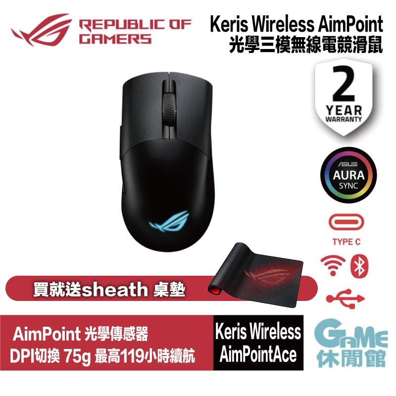 華碩 ROG Keris Wireless AimPoint 三模電競滑鼠 黑色 RGB/超輕量/DPI 36K 送鼠墊