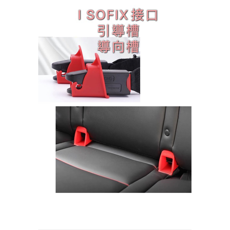 🔥現貨isofix接口引導槽導向槽、安全座椅 isofix接口引導槽、導向槽、擴張器