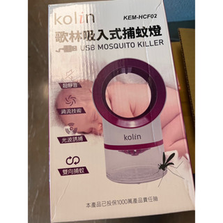 九成新 kolin歌林 吸入式捕蚊燈(KEM-HCF02)