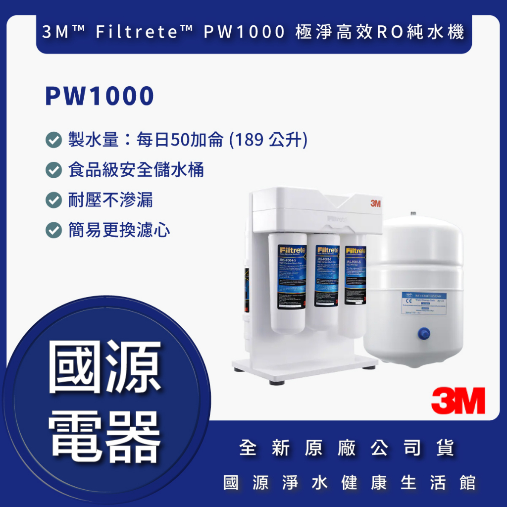 【3M】PW1000 極淨高效純水機 3M淨水器 3M直輸機 3M RO機 3M逆滲透