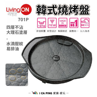 韓式燒烤盤【妙管家】701P 03148 烤肉盤 燒烤盤 Living ON 愛露愛玩