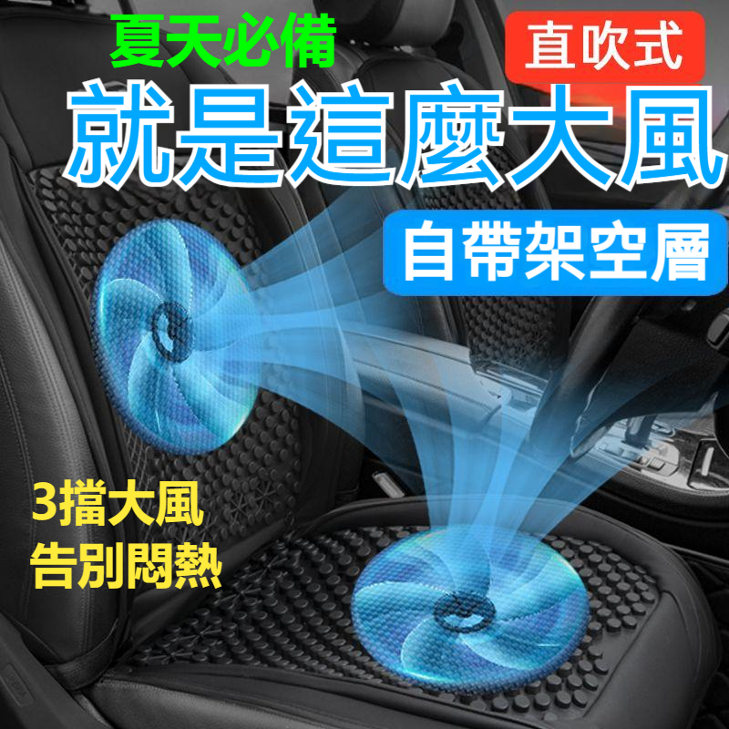 【行車必備】汽車通風坐墊 冰絲涼爽坐墊 夏季涼墊 12V24V直吹式USB貨車座椅通風制冷座墊 制冷坐墊帶風扇 座椅墊