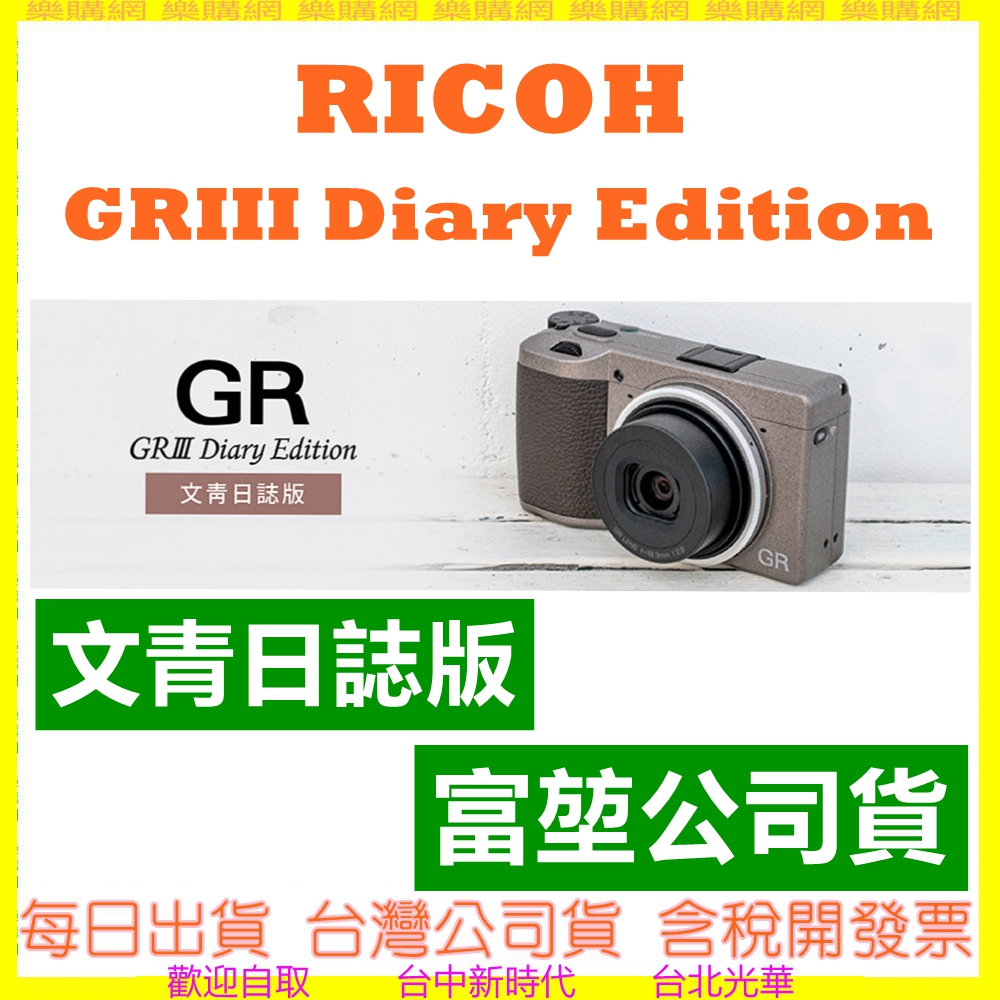 預購-請留資料【文青日誌版】理光 RICOH GR III GRIII GR3 富堃公司貨