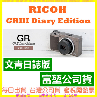 富堃公司貨【文青日誌版】理光 RICOH GR III GRIII GR3