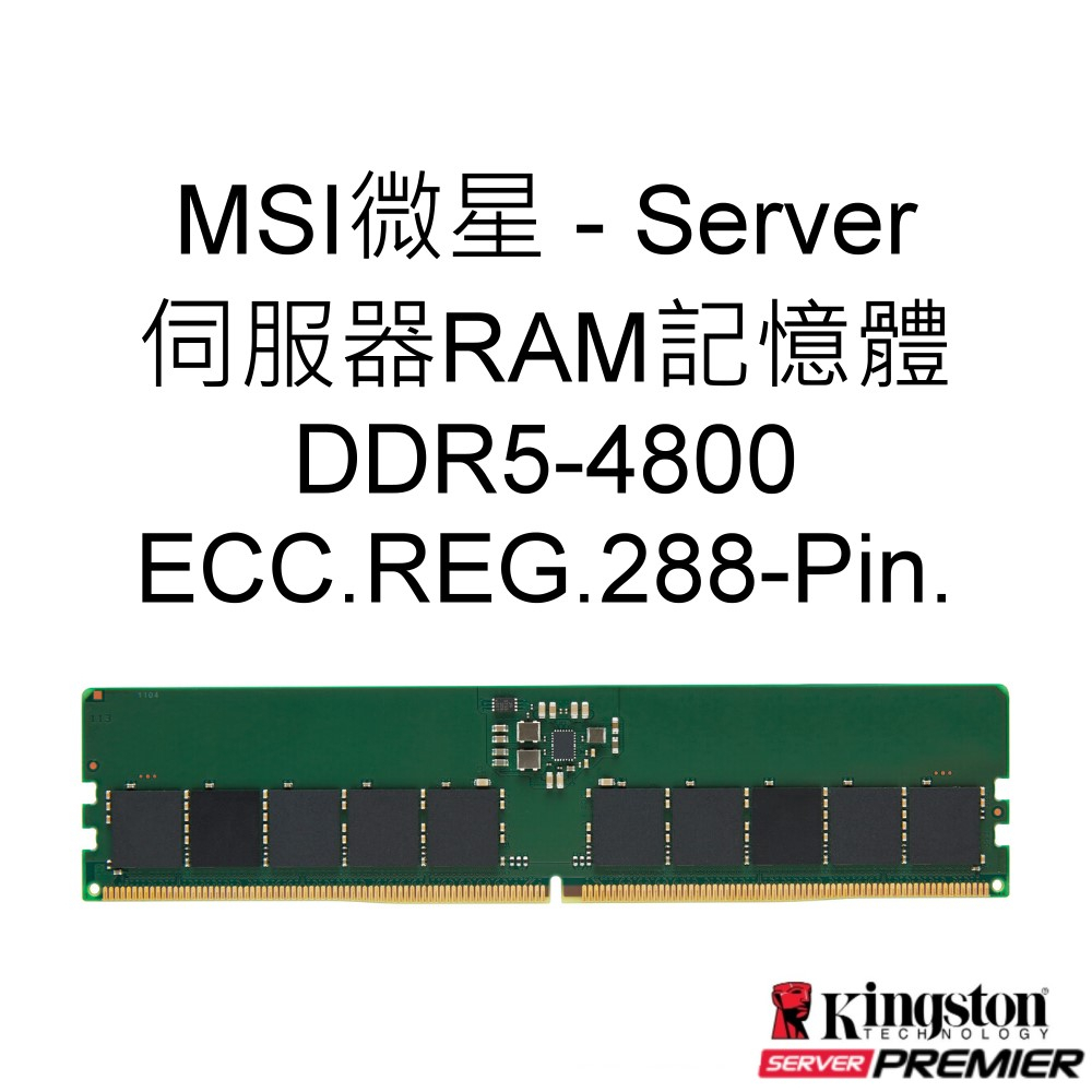 MSI微星 Server 16G 32G 64G DDR5 4800 ECC REG 伺服器RAM記憶體 UDIMM