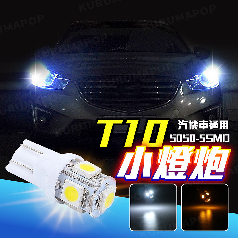 T10 LED燈 5050燈泡 氣氛燈 牌照燈 閱讀燈 煞車燈 車廂燈 頂燈 閱讀燈 汽車燈泡 方向燈 機車轉向燈 車燈