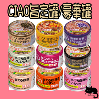 CIAO 旨定罐 豪華罐 80g 85g 多樂米 貓罐 餐罐 罐頭 零食 點心 CIAO貓罐【LULUMI】