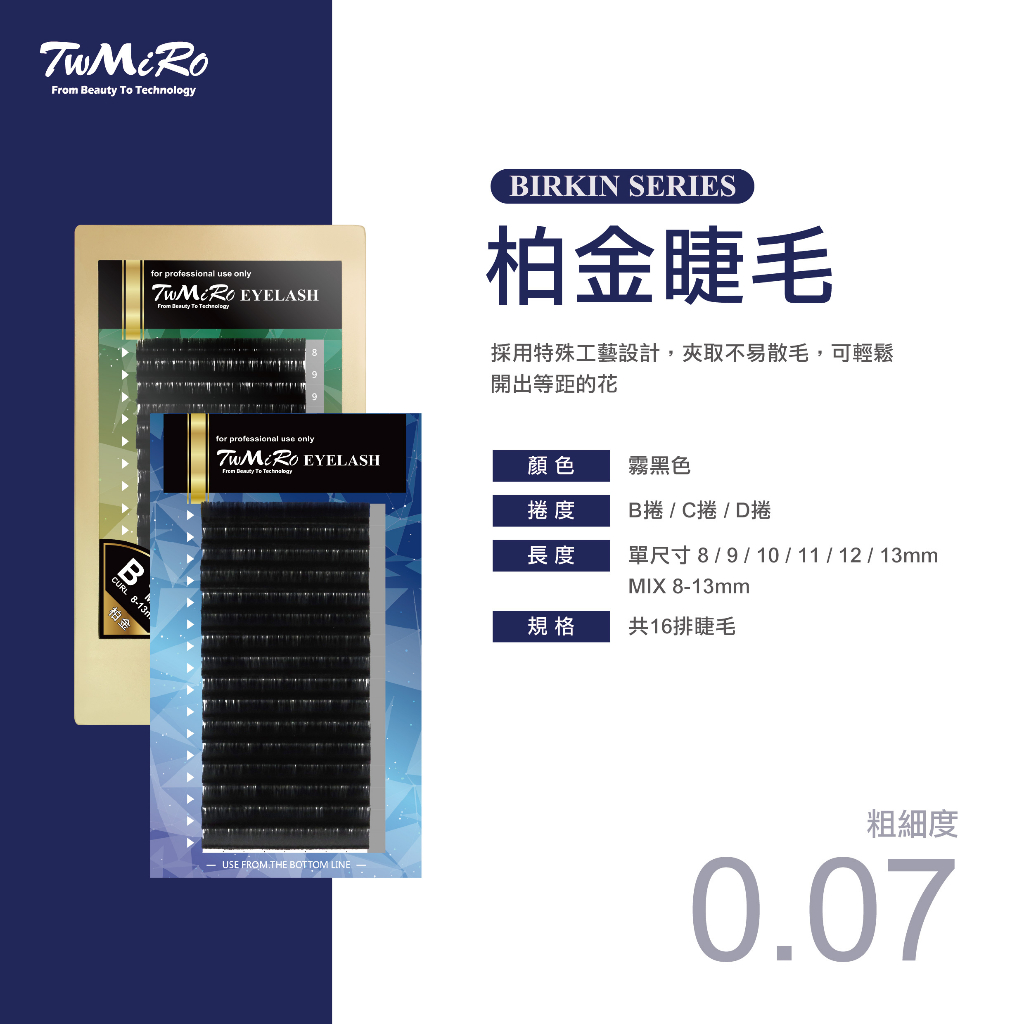 嫁接睫毛 0.07 霧黑色 柏金睫毛 TWMIRO 0.07睫毛 霧黑 日式睫毛 開花睫毛 嫁接毛 假睫毛
