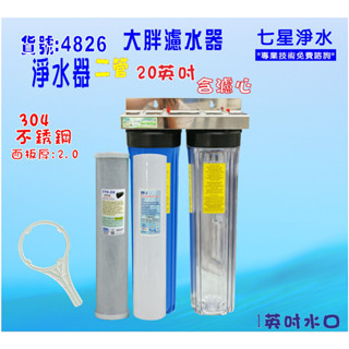 全戶水塔過濾器地下水濾水器 20吋大胖二管304白鐵面板淨水器+濾心貨號:4826【七星淨水網】