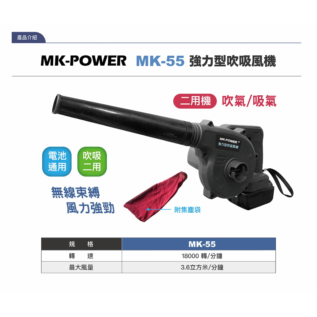 MK-power MK-55 強力 吹風機 吸吹兩用 鼓風機 18V mkpower 可直上牧田 MK吹風機