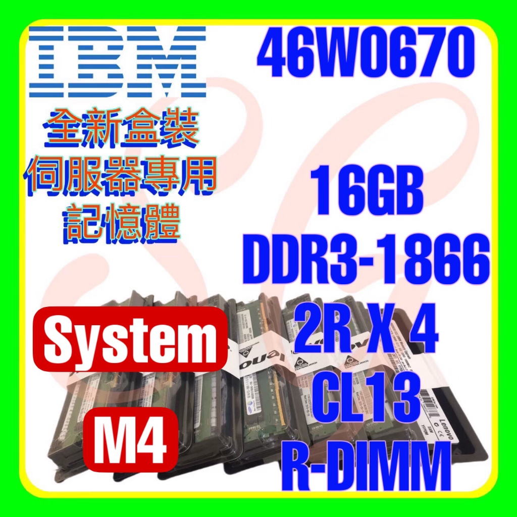 全新盒裝 IBM 00D5048 46W0670 47J0225 DDR3-1866 16GB R-DIMM