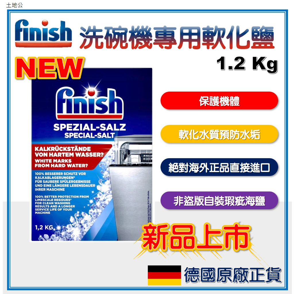 【我最便宜】德國最新現貨 Finish 鹽 洗碗機專用軟化鹽 1.2kg 公斤 洗碗機 軟化鹽 軟水鹽