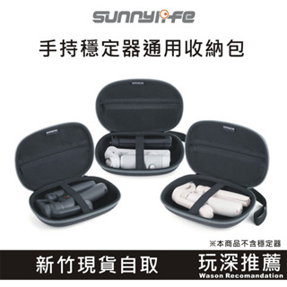 【玩深】新竹 Sunny Insta360 Flow 2 硬殼收納 包 DJ OM 6 7 pro 手持雲臺通用收納盒