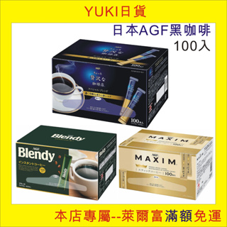 yuki日貨, 現貨, 日本AGF黑咖啡100支入