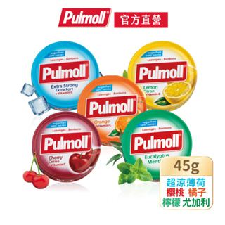 【Pulmoll】寶潤 無糖潤喉糖45g系列5口味任選(櫻桃/橘子/檸檬/超涼薄荷/尤加利薄荷)【官方直營】