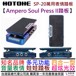 Hotone SP-20 Soul Press II 三合一 踏板 音量 表情 娃娃 效果器 公司貨 一年保固