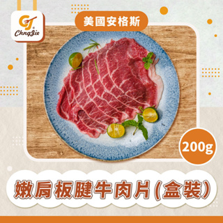 【CJ _Yummy】美國安格斯嫩肩板腱牛肉片(200g）