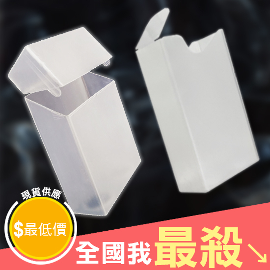 【米菈生活館】軟包專用 透明煙盒 超薄20支裝 塑料煙盒  超薄煙盒 香菸保護殼 裝盒 萬用 香菸收納盒 軟包塑料菸盒
