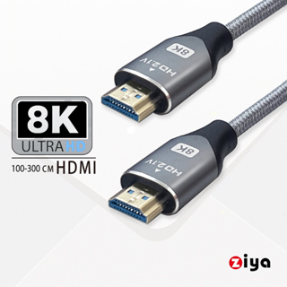 [ZIYA] PS5 / XBOX / SWITCH 遊戲主機專用 8K HDMI視訊傳輸線 超級精緻影音