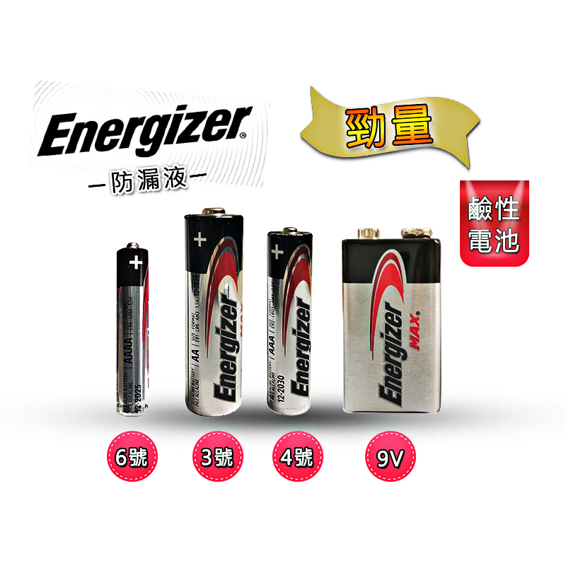 Energize 勁量 美國品牌 1.5V 3號電池 4號電池 6號電池 9V 電池 AA AAA AAAA 鹼性電池