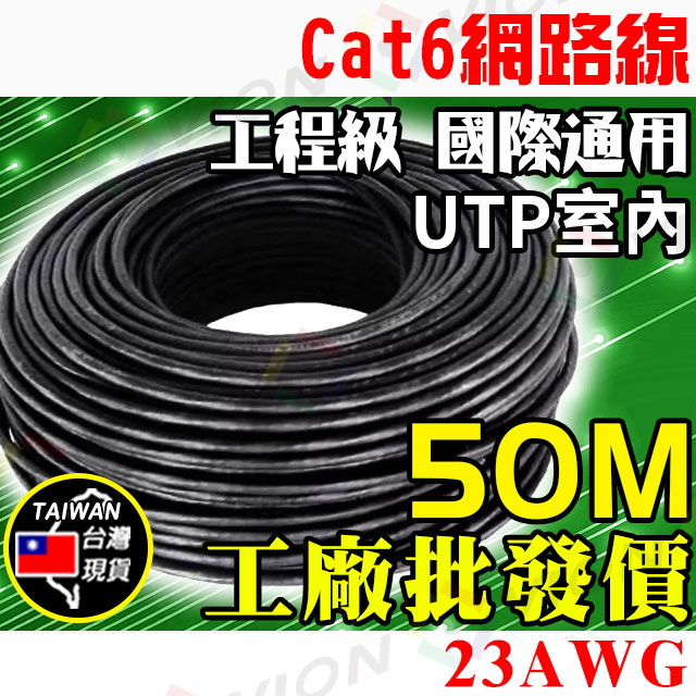 網路線 Cat6 UTP 室內用 50米 電話線 8芯 適 監控 非 Cat5e 大同