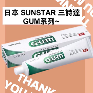 最低價✅現貨 日本 GUM SUNSTAR 155G GUM牙膏 盒裝（日本原裝）