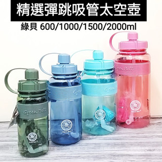 綠貝 精選彈跳吸管太空壺 運動水壺 附背帶吸管 太空瓶 兒童水壺 外出瓶 塑膠水瓶 冷水壺 冷水瓶 學生水壺