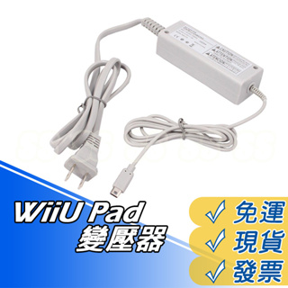WIIU PAD 變壓器 電源供應器 WIIU PAD 主機充電器 PAD電源器 110-240v 通用 充電器 現貨