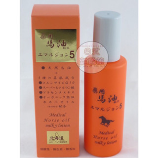 ＊日式雜貨館＊日本北海道 熊牧場限定 熊牧場馬油 馬油乳液 馬油 150ml 保濕乳液 馬油 現貨