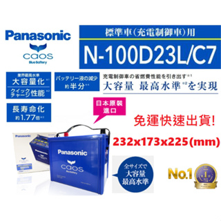 國際牌 Panasonic 100D23L 100D23R CAOS 充電制御電瓶 銀合金 免保養 日本製造 免運快速出