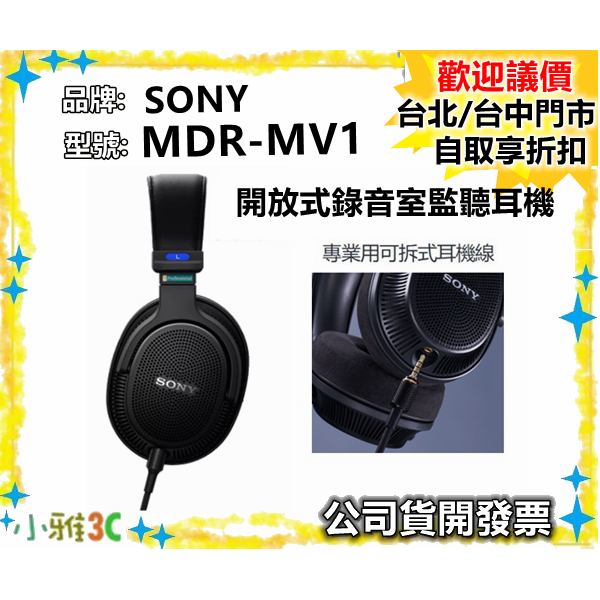 現貨（公司貨開發票）SONY MDR-MV1 開放式錄音室監聽耳機 MDRMV1 【小雅3C】