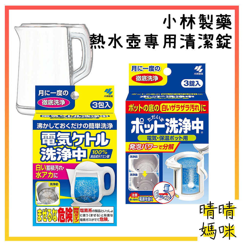 🎉附電子發票【晴晴媽咪】日本 小林製藥 熱水壺專用 洗淨劑25gx3包 保溫壺 快煮壺 洗淨中 清潔劑 電動熱水瓶