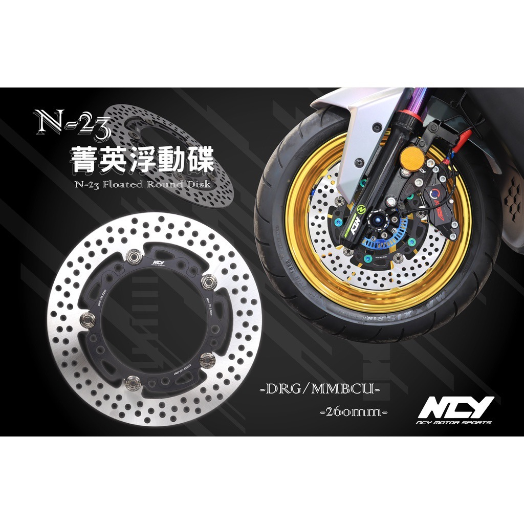 【現貨+發票】NCY N-23 菁英浮動碟260mm N23 碟盤 SYM DRG MMBCU