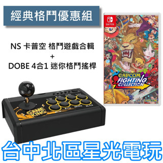 經典格鬥優惠組 Switch 卡普空 CAPCOM 格鬥遊戲合輯 + DOBE 4合1 迷你格鬥搖桿【台中星光】