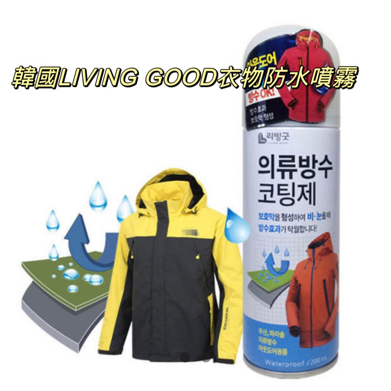 現貨含稅 韓國 LIVING GOOD 衣物防水噴霧 200ml