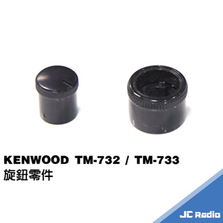 KENWOOD SANTECH TM-733 TM-732 專用 音量旋鈕 感度旋鈕 塑膠按鍵 上層 下層 733頻道鈕