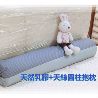 【南部孩子】乳膠長枕 舒壓 圓柱 長抱枕 贈布套 萊賽爾枕套 抱枕 抬腳枕 乳膠圓靠枕 大抱枕 沙發 床頭 乳膠枕 枕頭